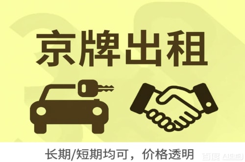 丰台区北京公户车牌指标出租：企业用车的合规出路