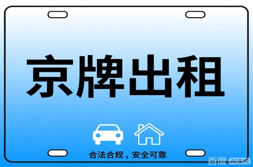 丰台区搞懂京牌代办，别再交冤枉钱